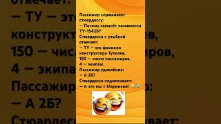 Почему самолёт называется ТУ-1542Б? ✈️🤣 #юмор #шутки