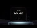 ذا بيج دادي شو الخلايا النائمة