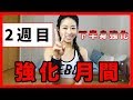 【脚やせ】下半身を美しく！美コア トレーニング強化月間【2週目】