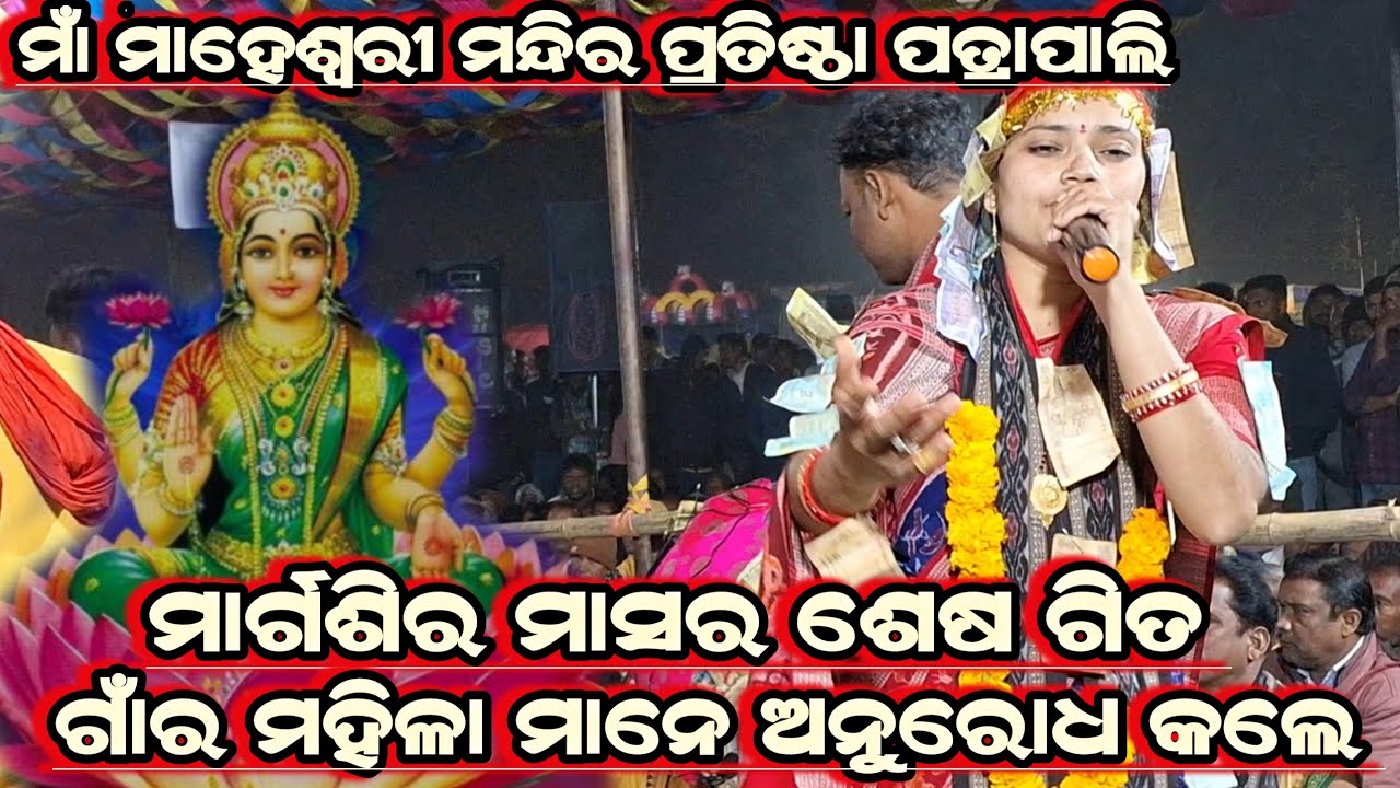ଗାଁର ମହିଳା ମାନେ ଅନୁରୋଧ କଲେ||ମାଣବସା ଗିତ||Bhanumati Seth||Laxmi Purana||Lurupali Kirtan At-Patrapali