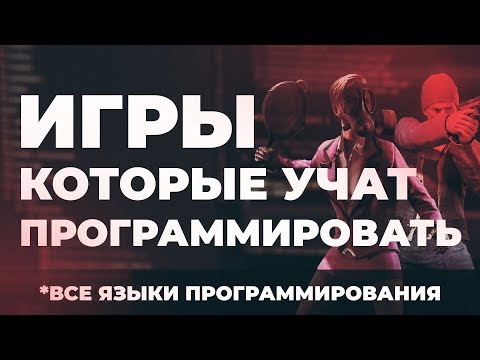 Как научиться программировать с нуля играя в игры. Java, JavaScript, C++, C#, Python, PHP, Ruby