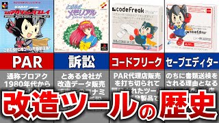 【ゆっくり解説】販売が禁止されたチートツールとサイバーガジェット