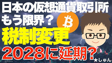 仮想通貨税制改正が1年遅れて2028年からになるかも？〜こんなに遅いと日本の取引所はもう限界じゃ？