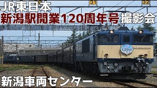 【4K60fps】JR東日本  EF64「新潟駅開業120周年号」新潟車両センター 撮影会