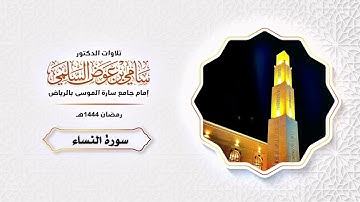 سورة النساء د. سامي السلمي