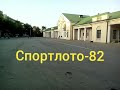 Спортлото-82 1982г.Феодосия, вокзал) 28 октября 2019г.