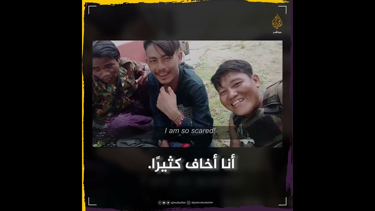 مقطع مسرب لمجموعة من الجنود في ميانمار يكشف عن جرائم حرب بحق المدنيين