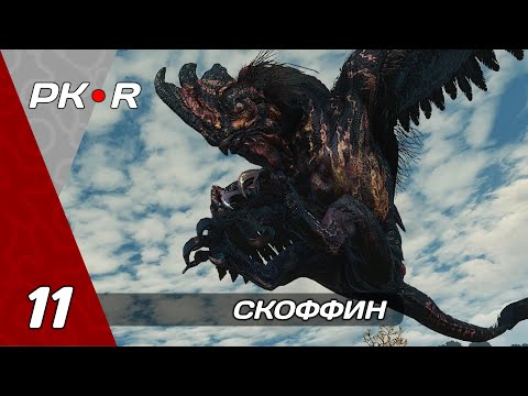 "The Witcher 3: Wild Hunt" (НА СМЕРТЬ!) — МЕСТЬ СКОФФИНУ #11