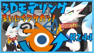 【 blender朝活 】 初心者が毎朝コツコツ3Dモデリング作業！！！第244回目　ケモノ系猫ドラゴンが雑談しながらVRChatとかVRMアバターを作るよ！#blender #3dモデリング