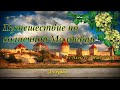 Путешествие по солнечной Молдавии (3 серия)