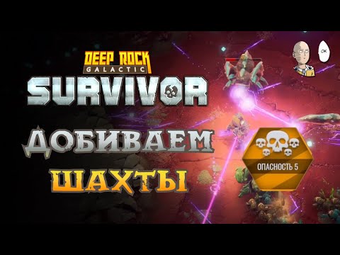 Видео: 5 опасность Соляных Шахт! Наконец-то собралась мощная Плазма! | Deep Rock Galactic: Survivor #55