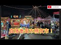 直播番禺市橋夜市！/文杰新時代/2023年5月3日直播2