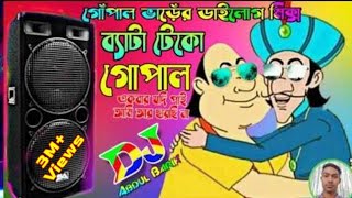 Bangla Funny Song ||Gopal Bhar|| Gopal Bhar Dialougue Mix || Funny Dialogue Mix || মাটি কাঁপানো ডিজে