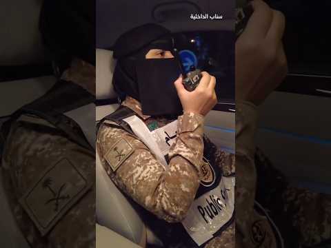 الامن العام كفو بنت الوطن