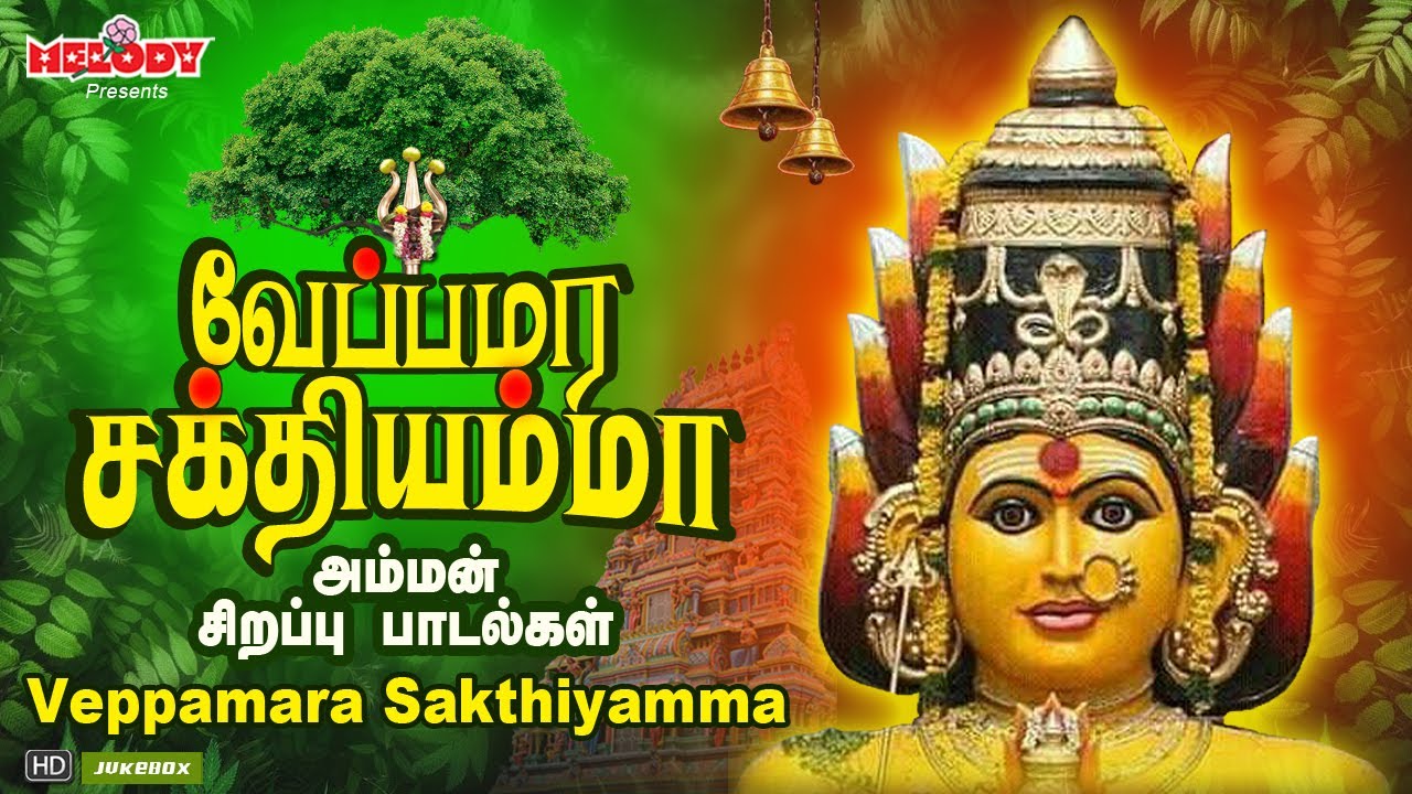 வெள்ளிக்கிழமை சிறப்பு அம்மன் பாடல்கள் | வேப்பமரம் சக்தியம்மா | Veppamara Sakthiyamma | Amman Songs வெள்ளிக்கிழமை சிறப்பு அம்மன் பாடல்கள் | வேப்பமரம் சக்தியம்மா | Veppamara Sakthiyamma | Amman Songs