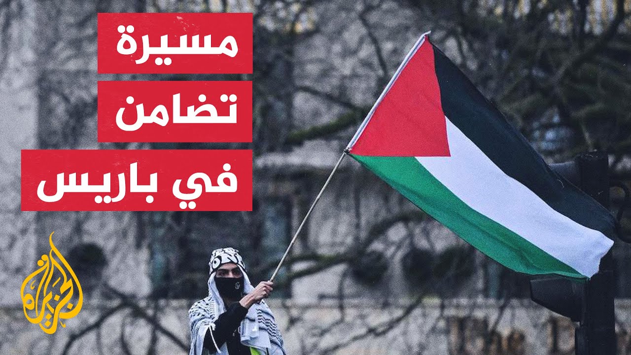 وقفة تضامنية مع الشعب الفلسطيني في باريس