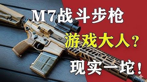 三角洲行动: “史上最鸡肋步枪！”m7战斗步枪，美军“无敌”神话的遮羞布！#deltaforce #三角洲行动