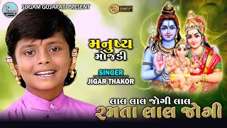 LAL LAL JOGI LAL RAMTA LAL JOGI II MANUSYA MOJDI II JIGAR THAKOR II BHOLENATH BHAJAN II મનુષ્ય મોજડી