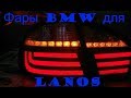 Фонари BMW на Lanos +бегущий поворот 12 эффектов