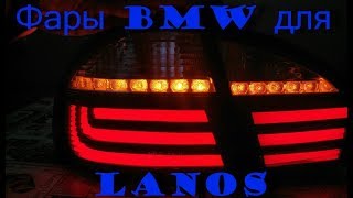 Фонари BMW на Lanos +бегущий поворот 12 эффектов