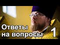 Батюшка отвечает на ваши вопросы. Выпуск 1