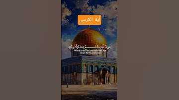 القرآن الكريم تلاوة خاشعة  #allah #اكسبلور #muslimcontent #دويتو #diy  #اللهم_صل_وسلم_على_نبينا