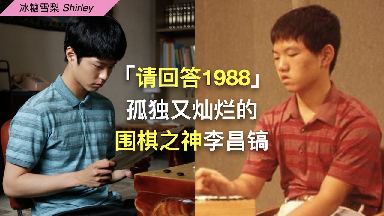 《请回答1988》人物篇-崔泽 (2/2)｜崔泽与李昌镐到底有多相似？｜围棋之神