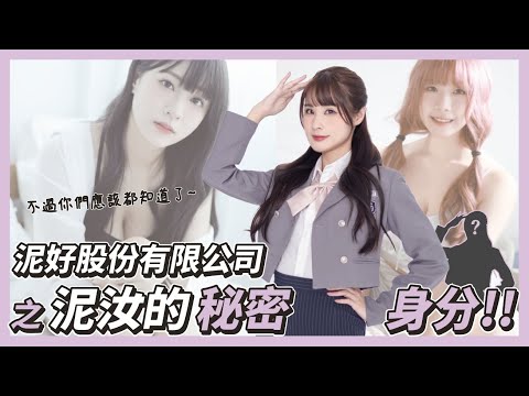 【泥好攝影師】泥好股份有限公司 之 泥汝的秘密身分!!｜不過你們應該都知道了~#球球