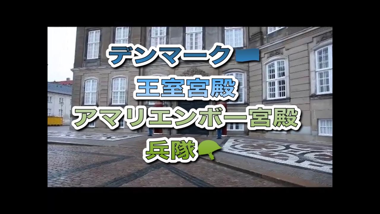 デンマーク王室宮殿 北欧旅行 Youtube