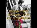 ЕГО ЧУВСТВА ??? ЕГО МЫСЛИ??? ЕГО ДЕЙСТВИЯ??? ТАРО РАСКЛАД!!!