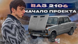 НАЧАЛО ПРОЕКТА | ВАЗ 2106 | ДОВЁЛ МОТОР ДО ИДЕАЛА | ДРИФТ