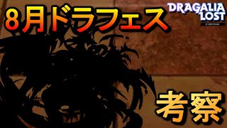 考察【ドラガリ】8月末のドラフェスはやっぱりあの！？（ドラガリアロスト）