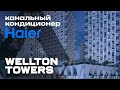 Канальный кондиционер Haier в ЖК Wellton Towers • Профессионалы в КРОСТ