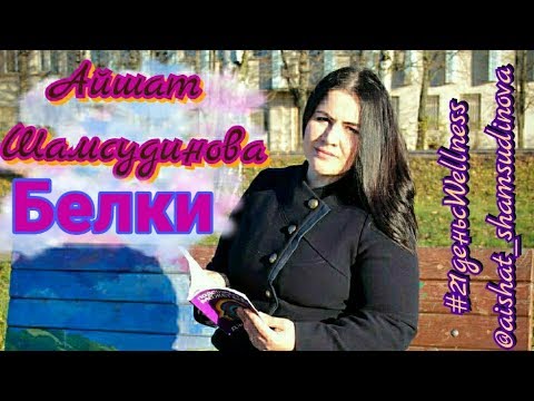 Белки наше все. Роль и функции белка в организме