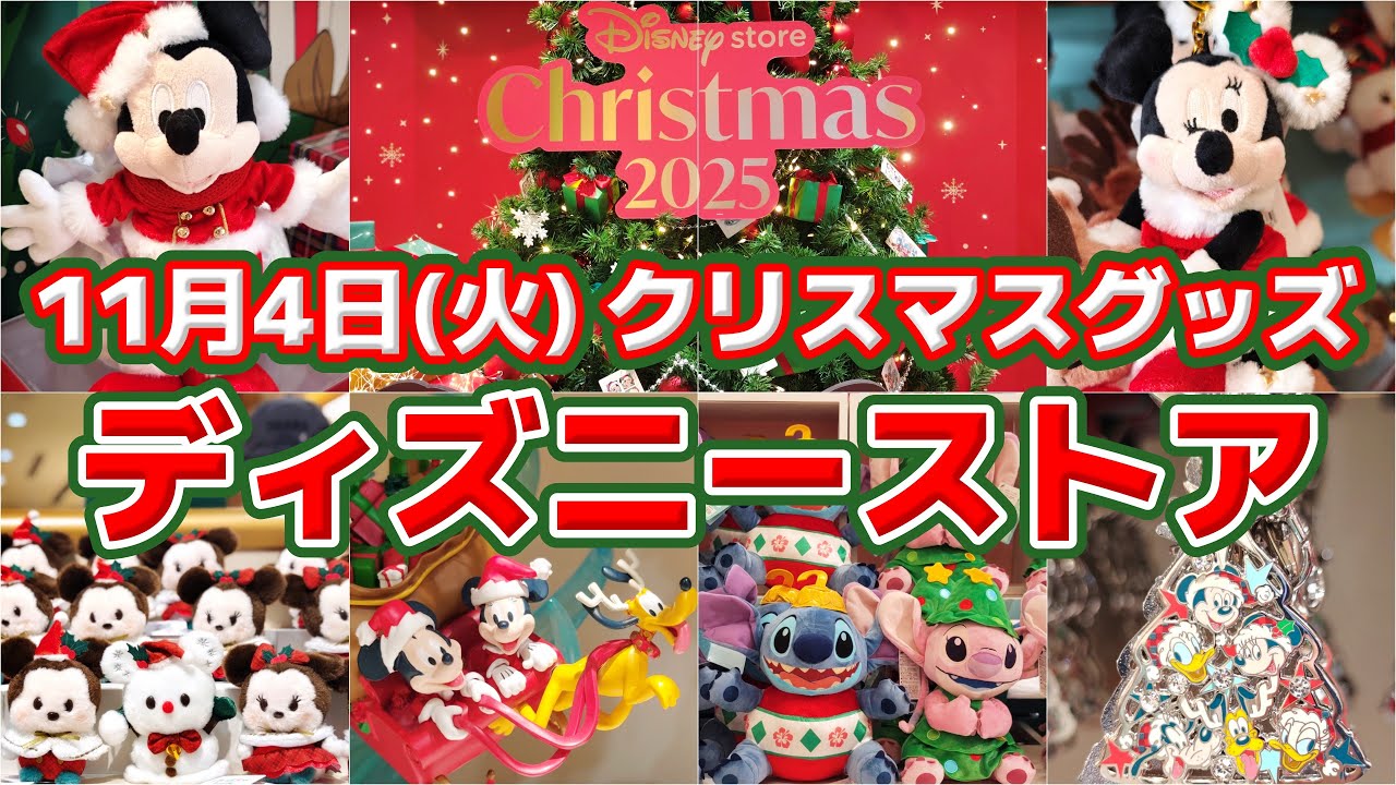 ✨【ディズニークリスマス開幕🎄】🎅全部欲しくなる‼️11月4日（火