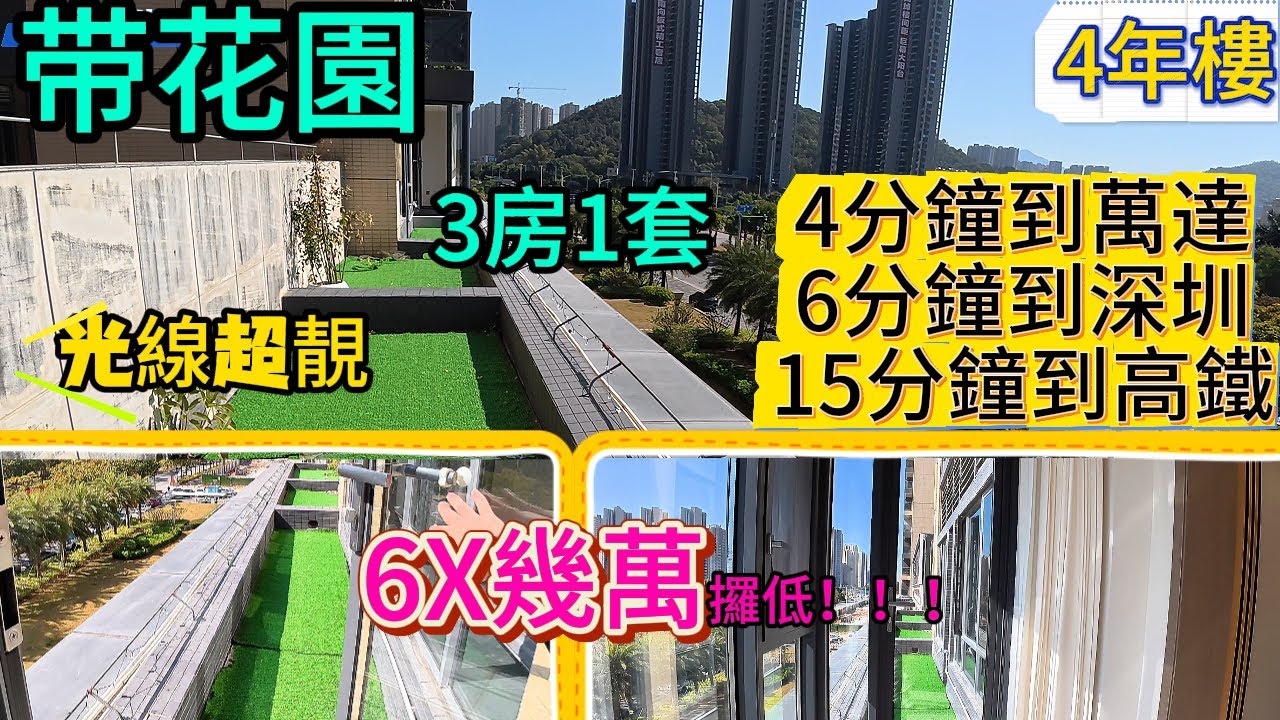 這套房有D料🔥｜東南向全開陽，既视感拉满｜60萬幾萬抵到爆，自带私家花園，种菜？种花？养宠物都🉐~時尙住家風三房兩廳兩衛，返深圳近、高鐵/地鐵深港惠往来超便利！