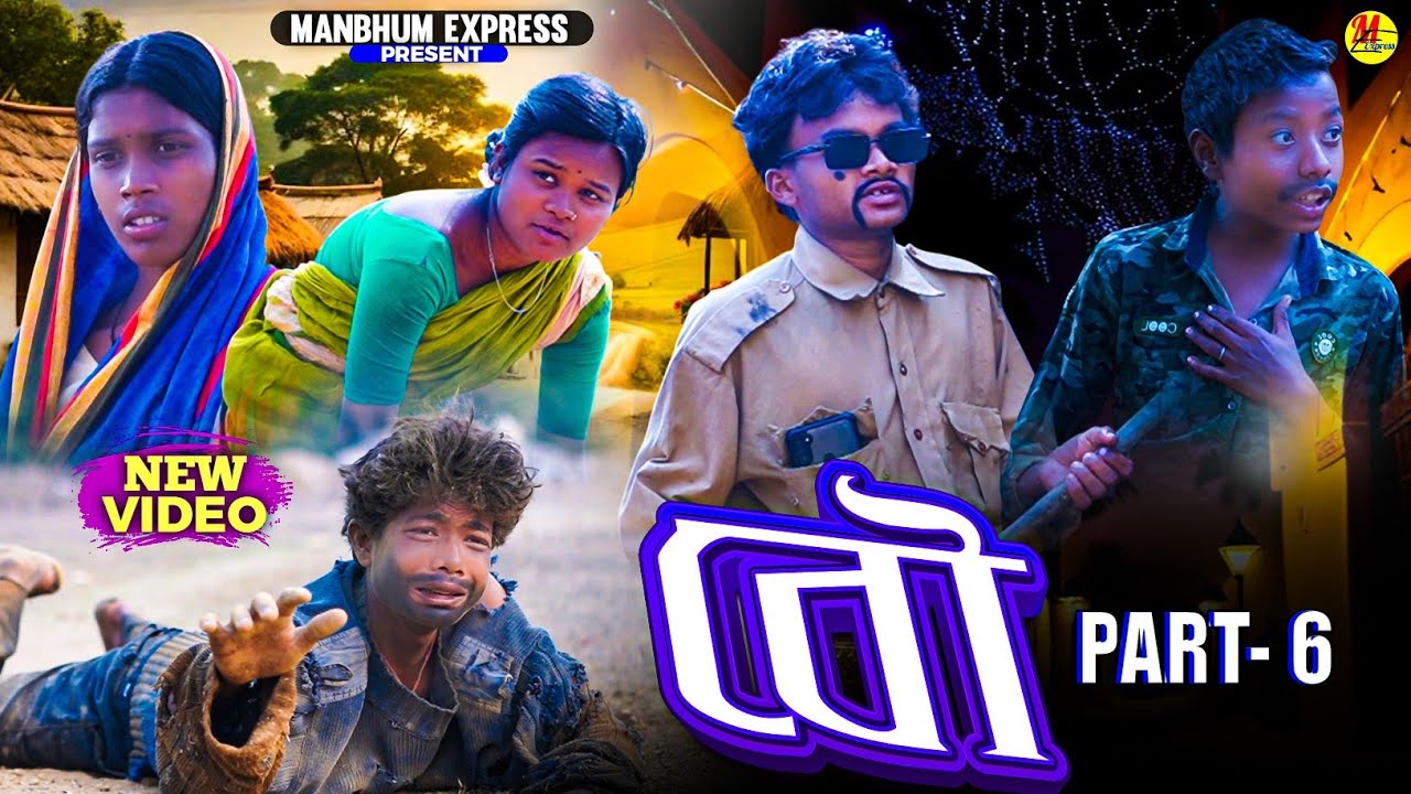 BOU PART 6 || NEW VIDEO || MANBHUM VIDEO || BANGLA VIDEO 