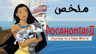 ملخص فيلم Pocahontas ( الجزء الثاني )