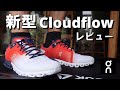 新型Cloudflowレビュー