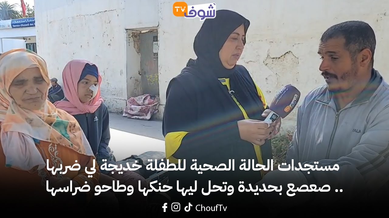 مستجدات الحالة الصحية للطفلة خديجة لي ضربها صعصع بحديدة وتحل ليها حنكها وطاحو ضراسها ..
