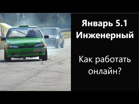 Январь 5.1 Инженерный! Хочешь откатать прошивку ЭБУ онлайн? - Смотреть видео с Ютуба без ограничений