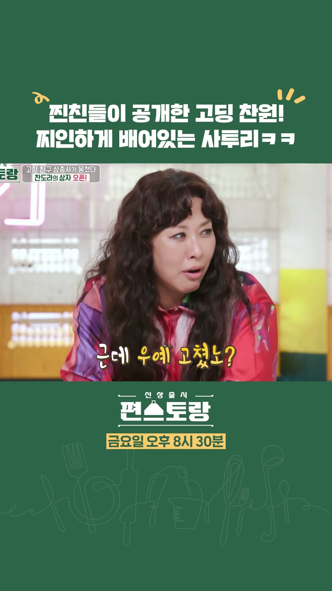 아저씨 사투리(?) 쓰던 고등학생 찬원ㅋㅋ [신상출시 편스토랑/Fun-Staurant] | KBS 방송