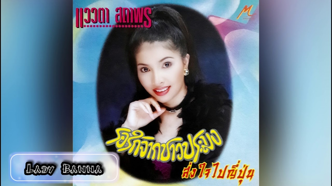 รอรักชาวประมง - ( Official  Audio  HD ) - แววตา  สถาพร