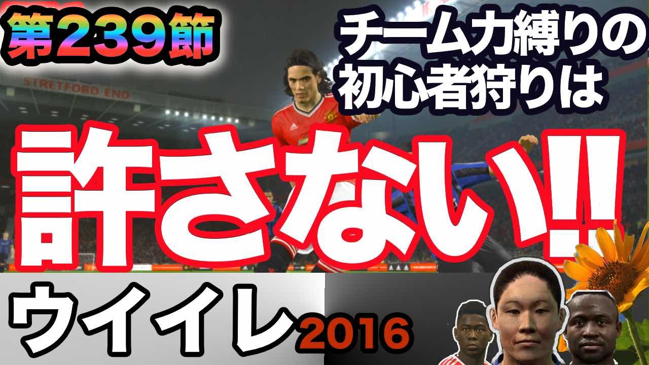 ウイイレ16 第239節 ちゃまは怒ってるぞ Myclub日本一目指すゲーム実況 Pro Evolution Soccer Youtube ウイイレ16 第239節 ちゃまは怒ってるぞ Myclub日本一目指すゲーム実況 Pro Evolution Soccer Youtube