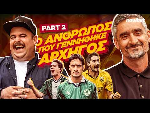 ΠΟΛΛΑ ΚΙΛΑ ΜΠΑΛΑ S02E04: Ο Νίκος Λυμπερόπουλος στη συνέντευξη της ζωής του! (PART 2)