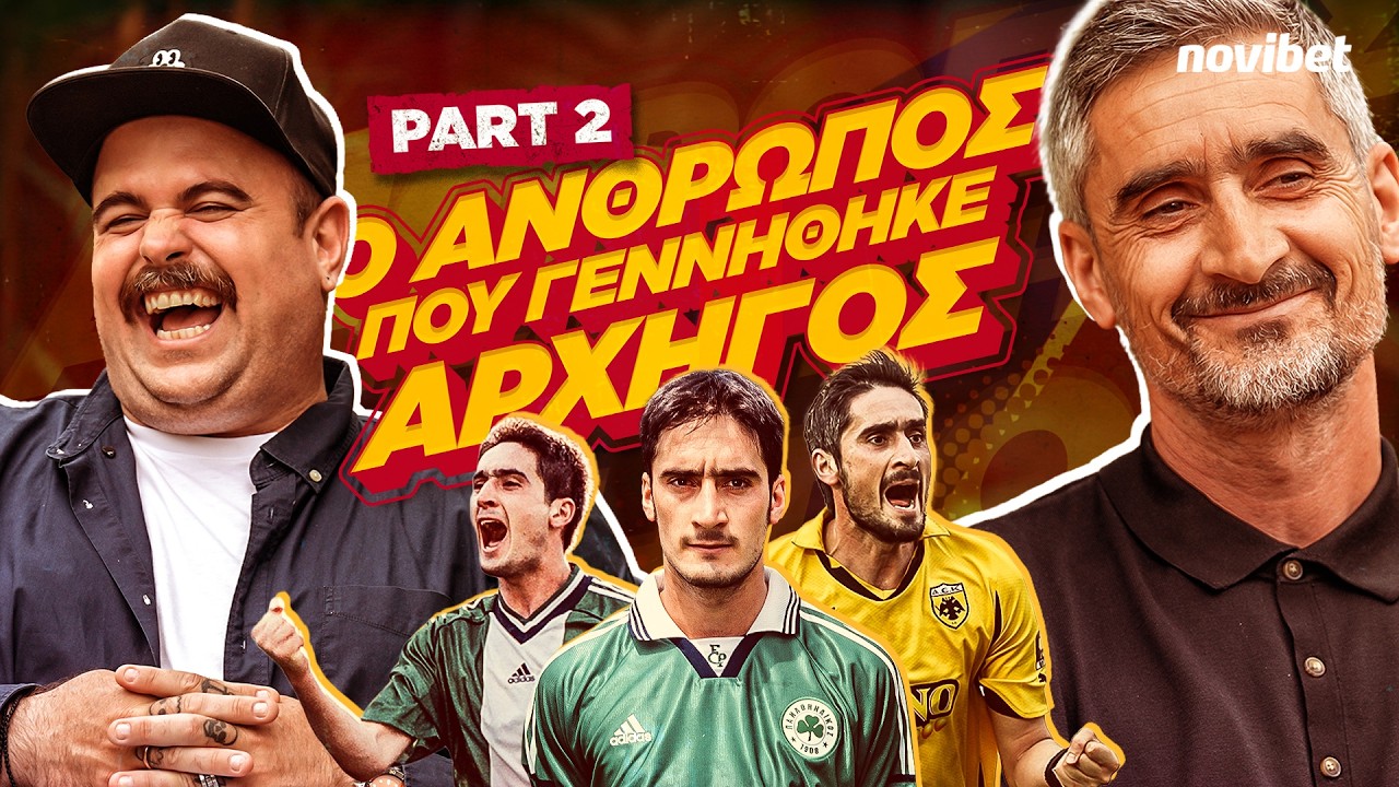 ΠΟΛΛΑ ΚΙΛΑ ΜΠΑΛΑ S02E04: Ο Νίκος Λυμπερόπουλος στη συνέντευξη της ζωής του! (PART 2)