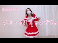 【Merry Xmas】サンタさんコス着てみました❤️ 最後に特別なお知らせがあります！！