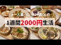 食費1ヶ月1万円の一人暮らしご飯【1週間分紹介】ソーキそば/もずくの天ぷら/豆腐チャンプル…