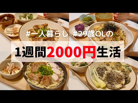 食費1ヶ月1万円の一人暮らしご飯【1週間分紹介】ソーキそば/もずくの天ぷら/豆腐チャンプル… thumbnail