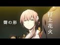 【MAD】聲の形『打上花火』